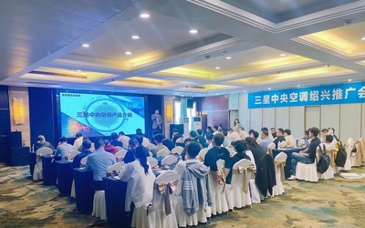 三星中央空調(diào)紹興區(qū)域產(chǎn)品推廣會(huì)完美收官，技術(shù)創(chuàng)新領(lǐng)航行業(yè)未來