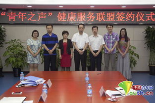青年之聲健康服務(wù)聯(lián)盟正式簽約，打造專業(yè)信息咨詢平臺